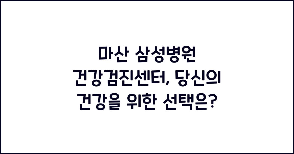 마산 삼성병원 건강검진센터