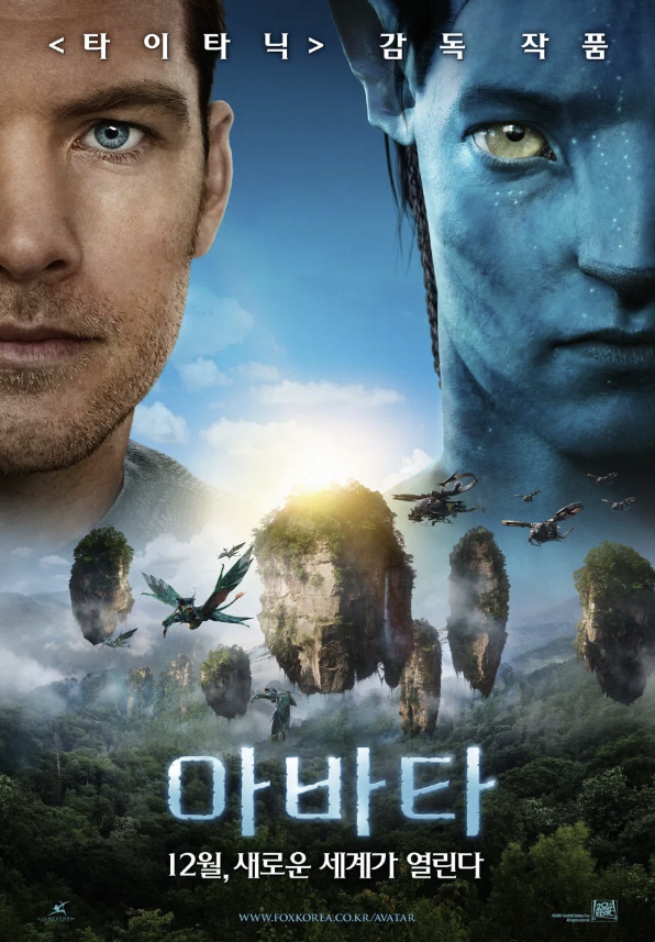 영화 아바타 포스터