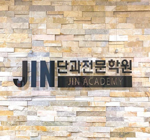 진단과학원