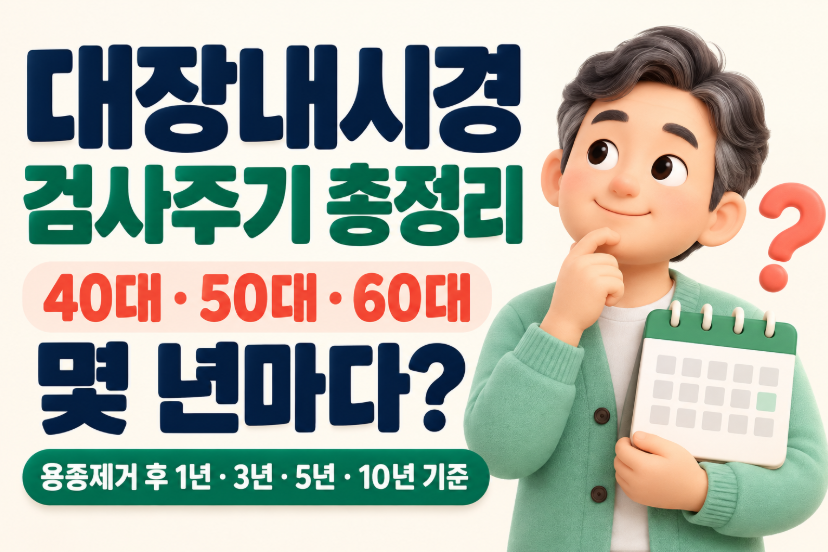 대장내시경 검사주기 총정리｜40대&middot;50대&middot;60대 몇 년마다? 용종제거 후 1년&middot;3년&middot;5년&middot;10년 기준