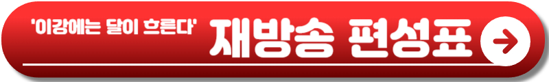 이강에는 달이 흐른다