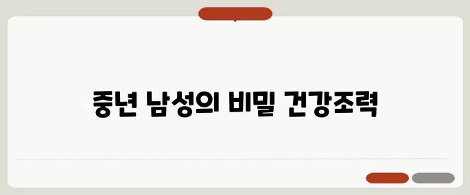 쏘팔메토의 효능 중년 남성 필수 건강템