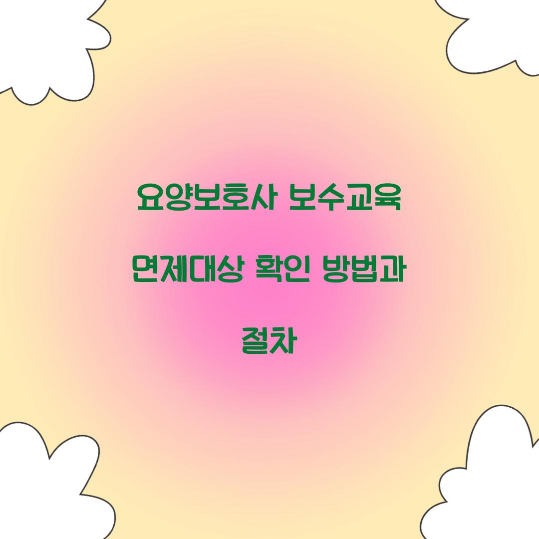 요양보호사 보수교육 면제대상