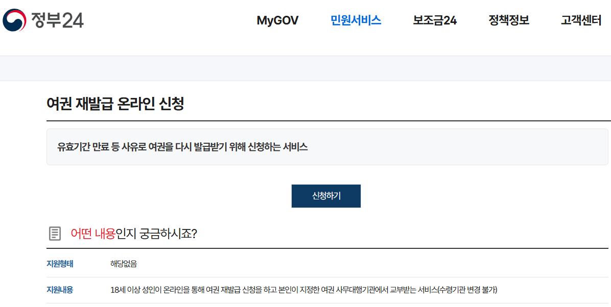 정부24 여권재발급