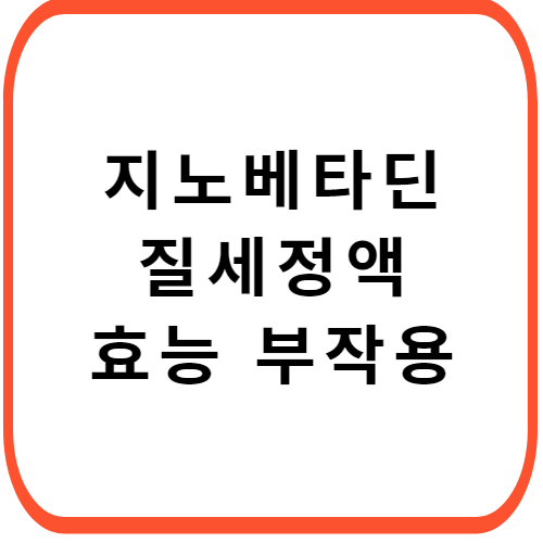 지노베타딘-질세정액-썸네일