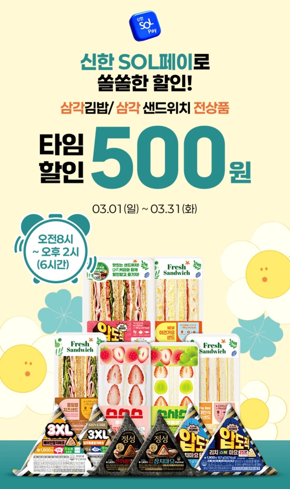 삼각김밥, 삼각샌드위치 할인 이벤트 이미지1