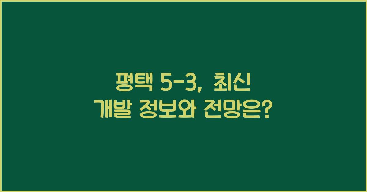 평택 5-3