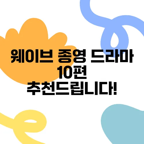웨이브 종영 드라마 10편 추천드립니다!
