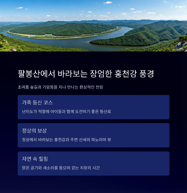 팔봉산에서 바라보는 장엄한 홍천강 풍경