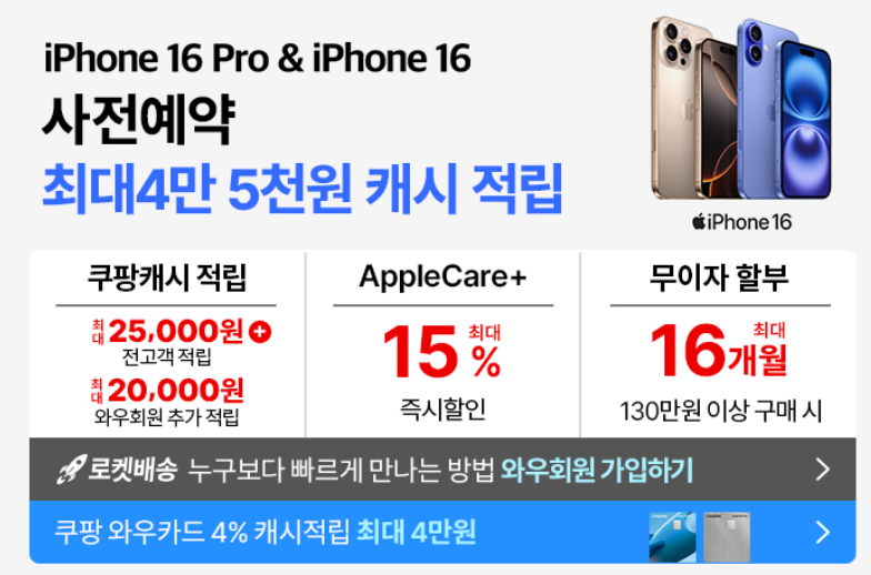 쿠팡 아이폰16 사전예약 혜택