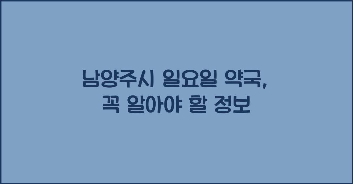 남양주시 일요일 약국