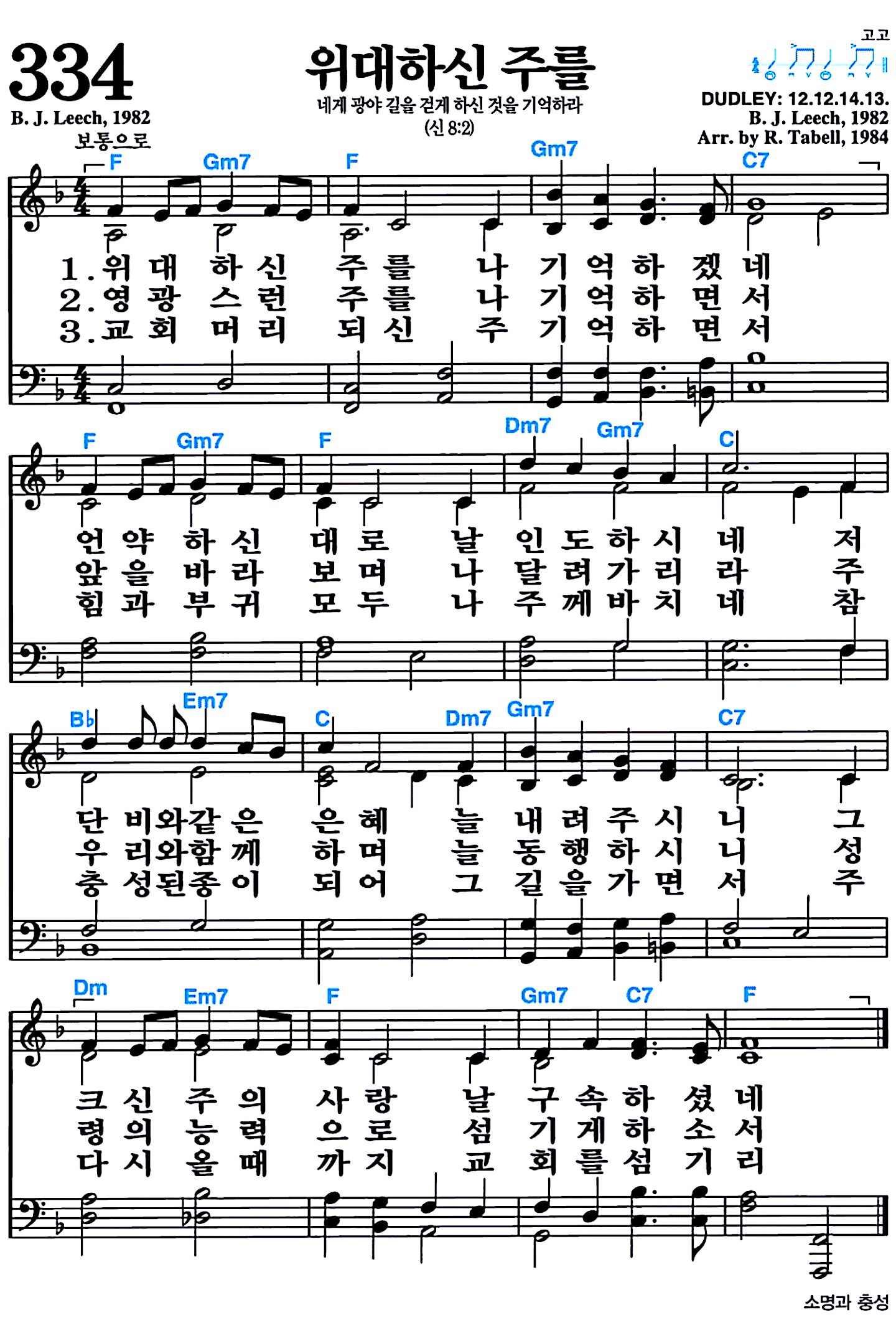 [찬송가 334장] 위대하신 주를 #가사/악보/NWC/MP3 다운로드