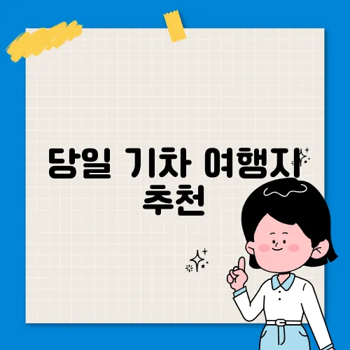 당일 기차 여행지 추천