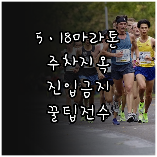 광주 5·18 마라톤 주차 요금 정보..