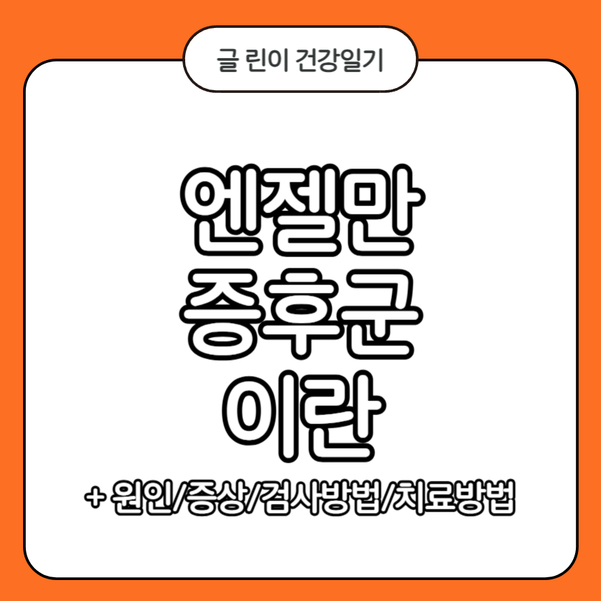 엔젤만 증후군