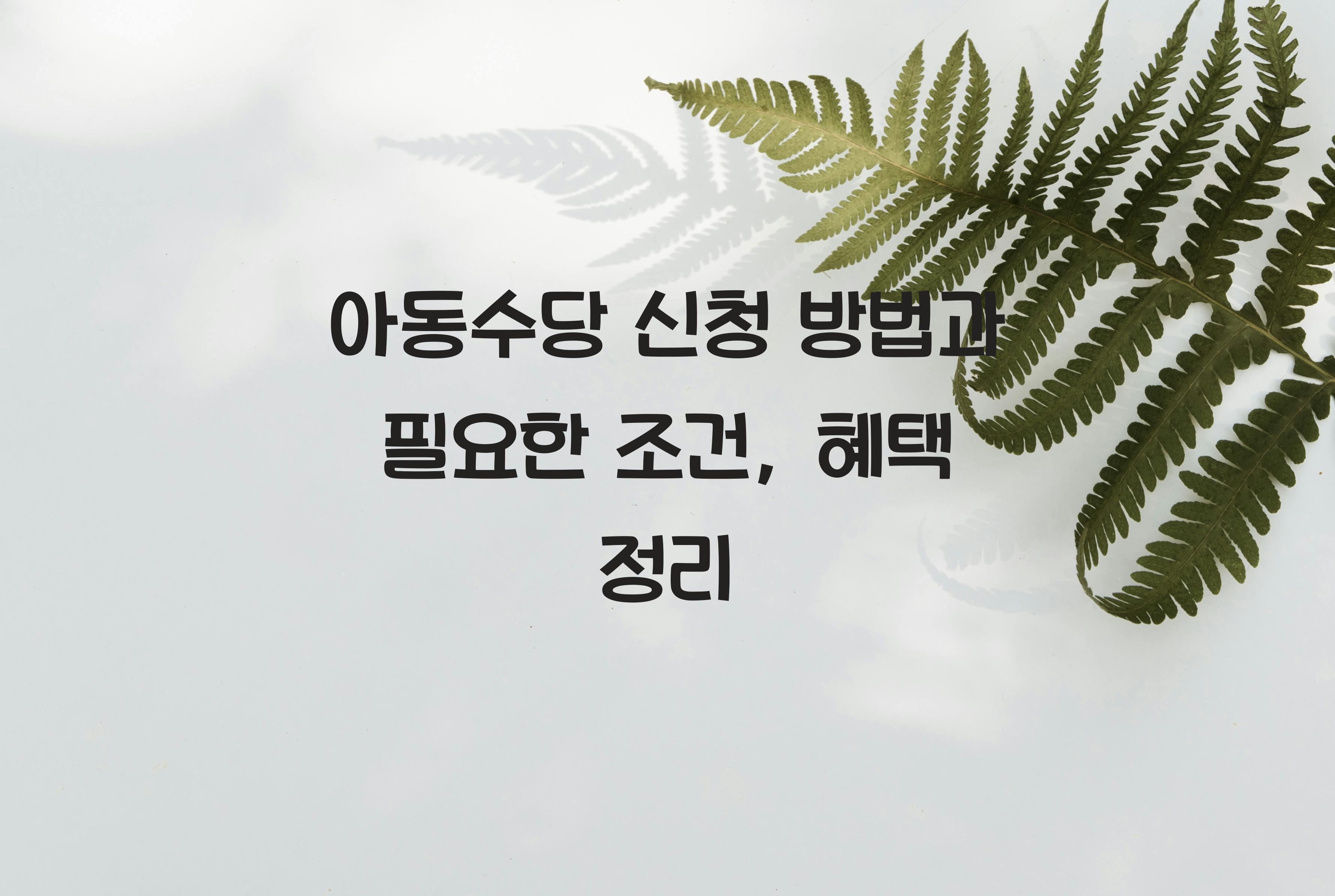 아동수당 신청