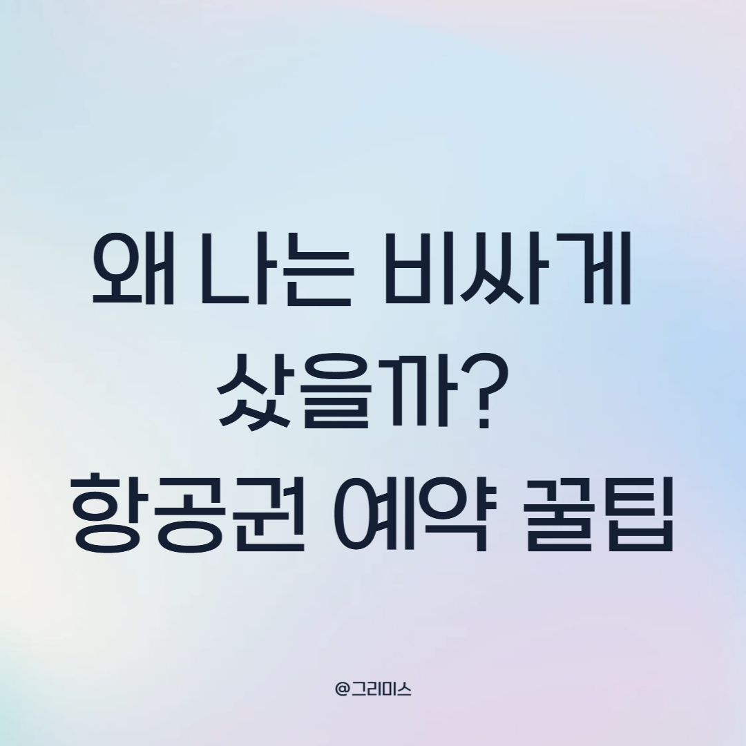 항공권 예약 꿀팁