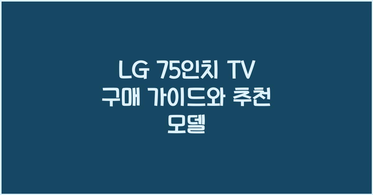 lg 75인치 tv