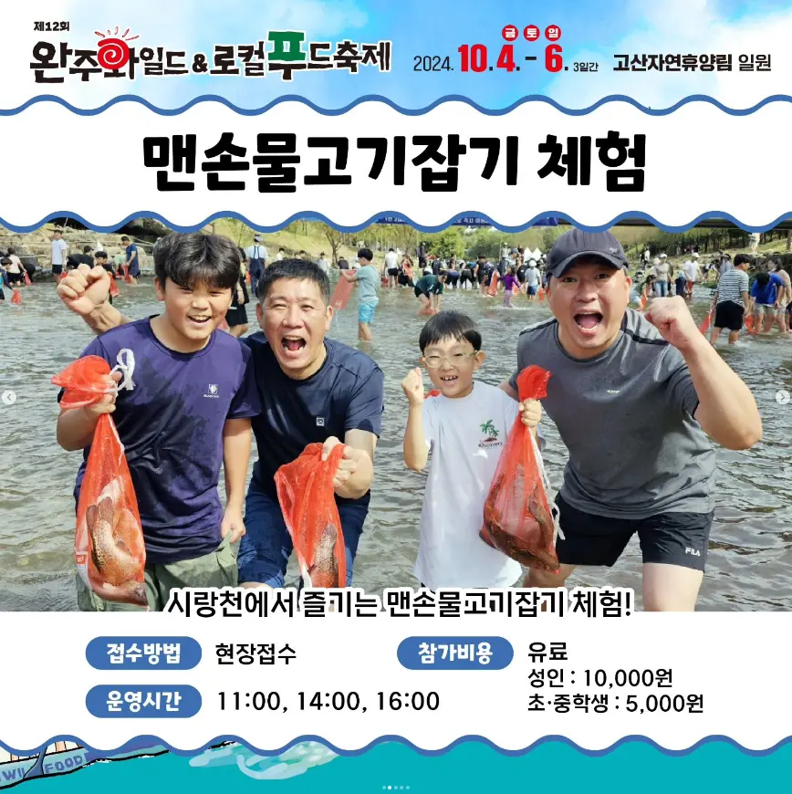 완주 와일드 로컬푸드축제 초대가수 일정