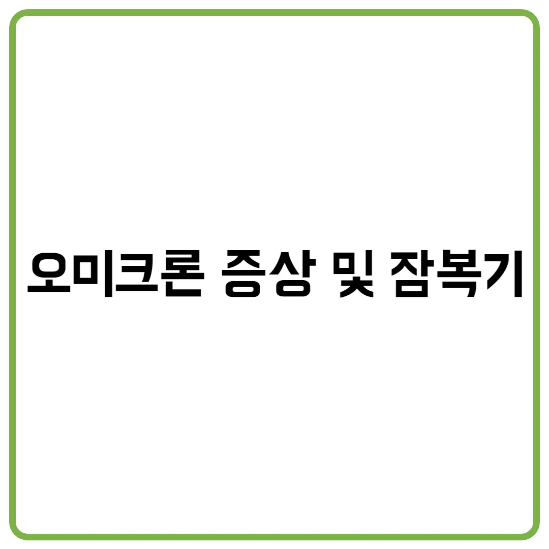 오미크론 증상 및 잠복기