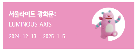 서울라이트 광화문: LUMINOUS AXIS