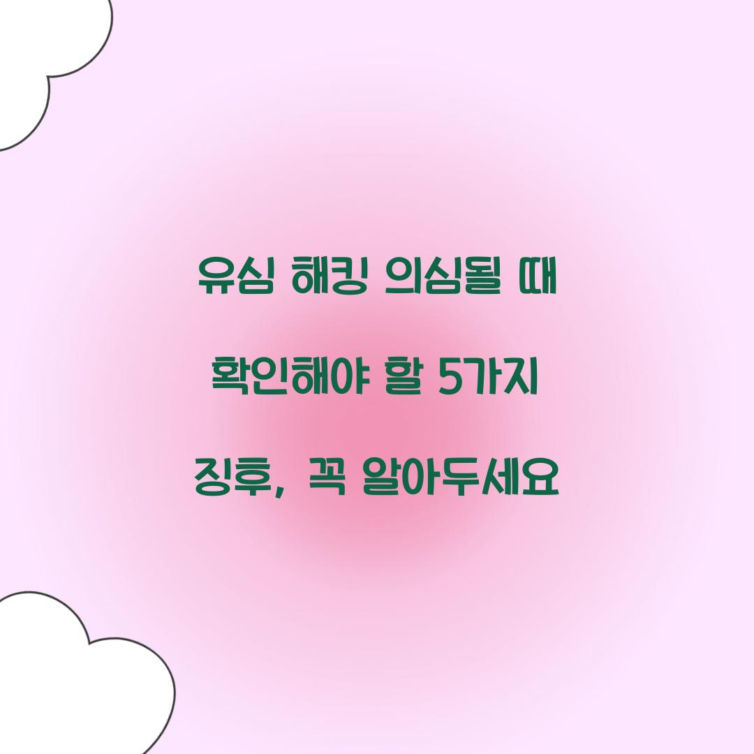 유심 해킹 의심될 때 확인해야 할 5가지 징후