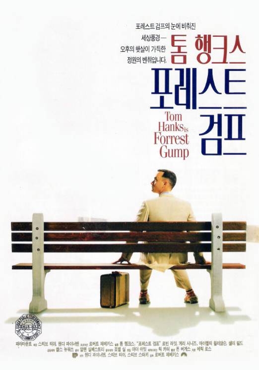 영화 &amp;lt;포레스트 검프&amp;gt; 포스터 사진