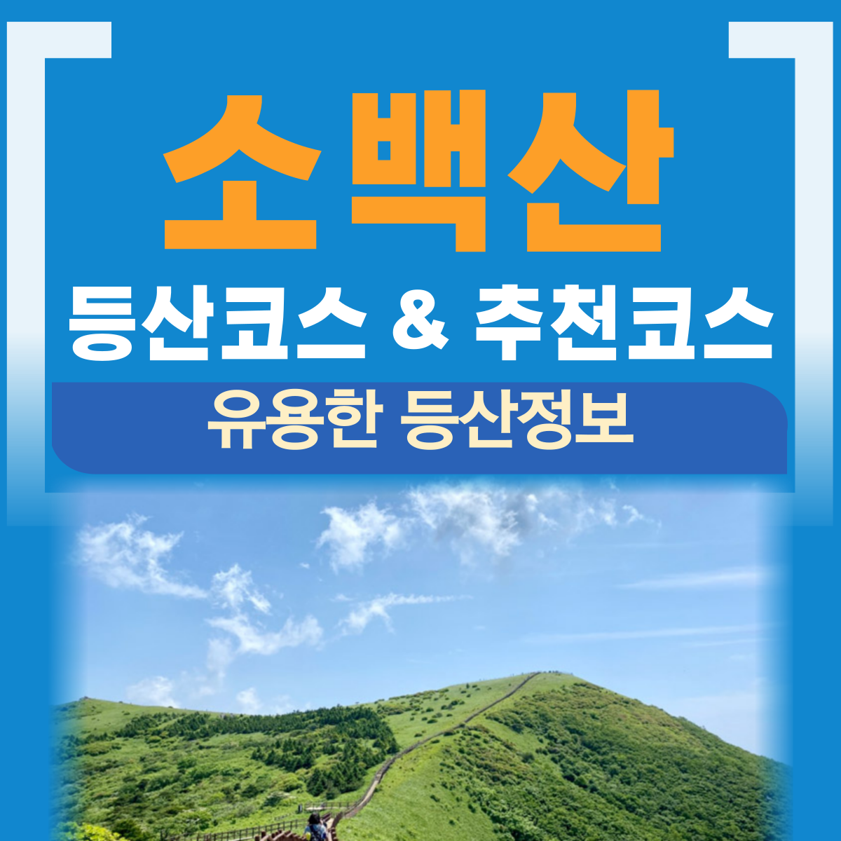 소백산 등산코스