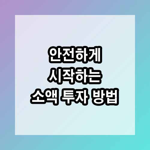 안전하게 시작하는 소액 투자 방법