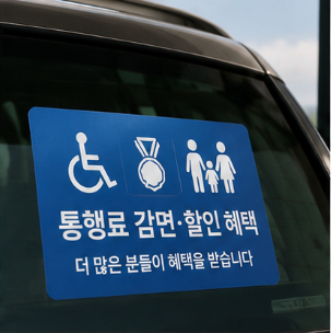 국가유공자 통행료 감면 신청방법! 어디에서 신청할까?