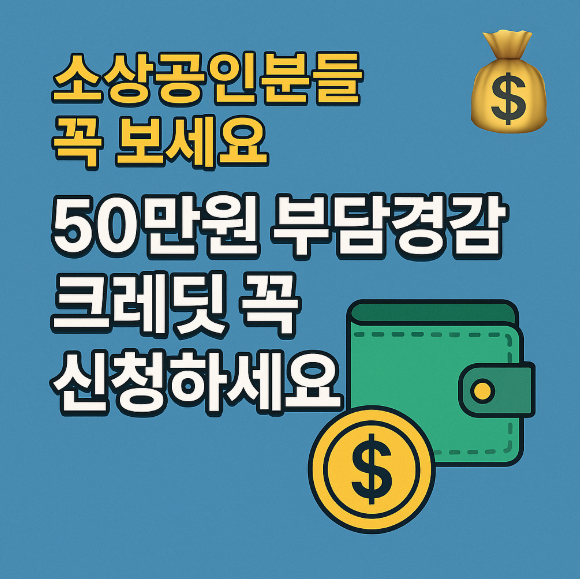 소상공인 부담 경감 크레딧 50만원 신청