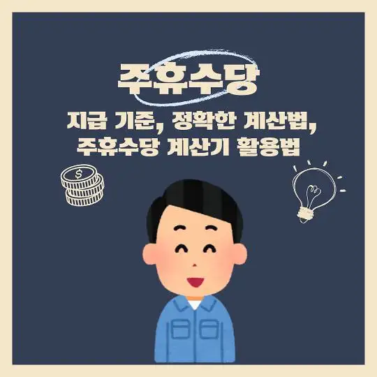 주휴수당 지급기준 계산법 계산기