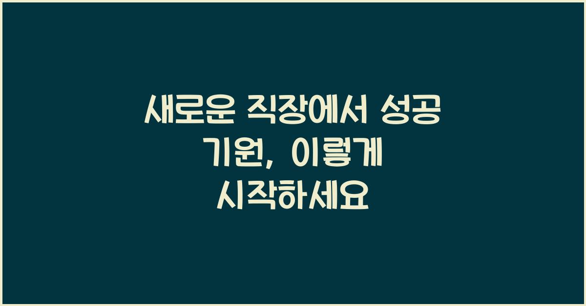 새로운 직장에서 성공 기원