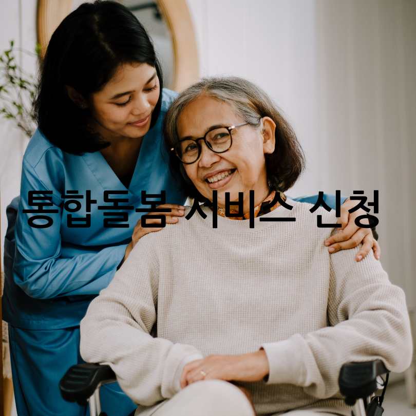 통합 돌봄 서비스