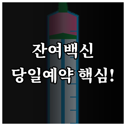잔여백신 당일 예약 핵심: 앱 활용,..