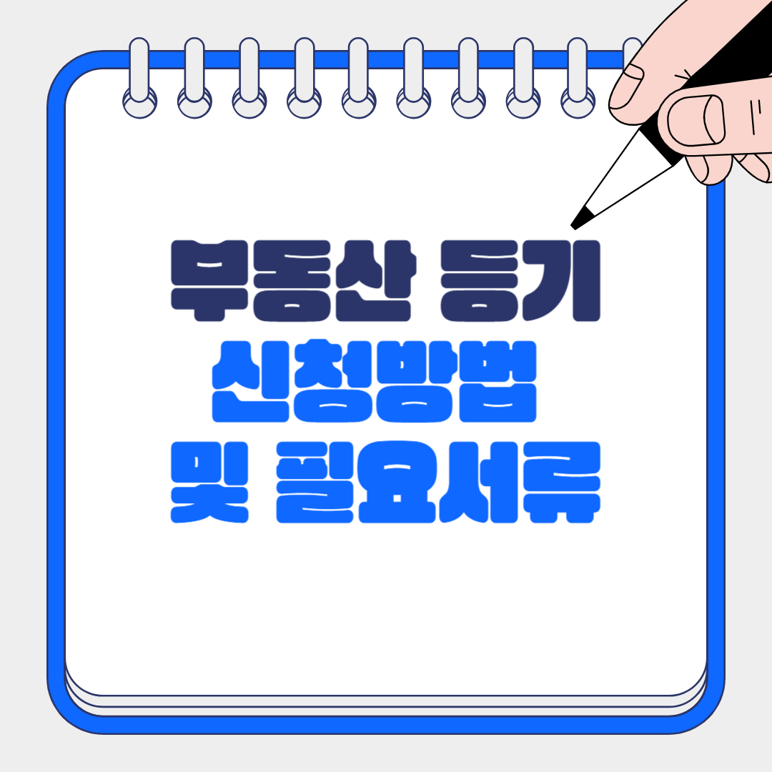 부동산 등기 신청 방법 및 필요서류
