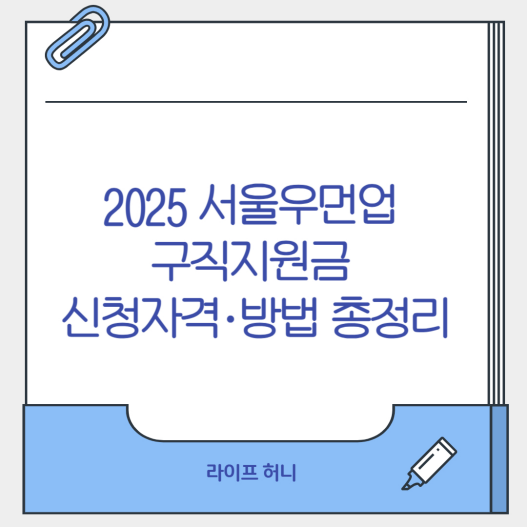 서울우먼업 구직지원금 신청