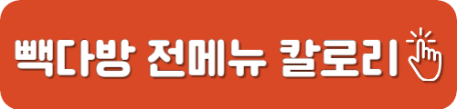 빽다방 저칼로리