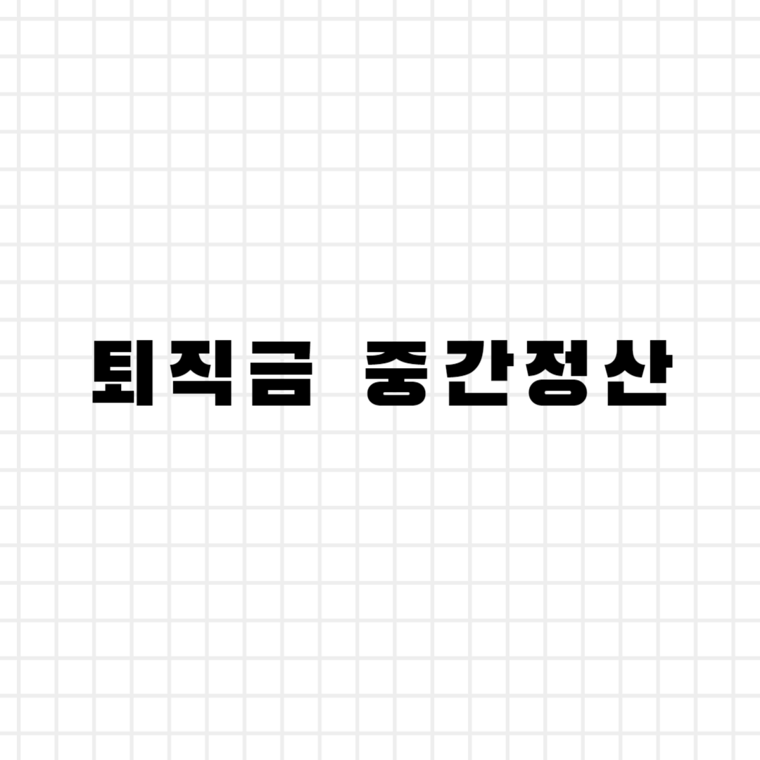 퇴직금 중간정산