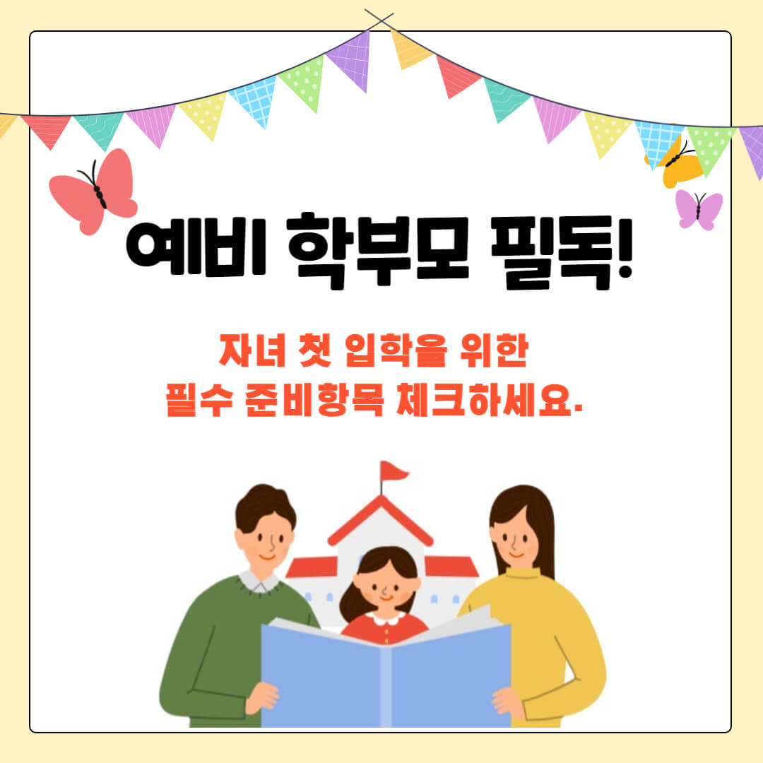 초등입학 필수 준비 항목체크