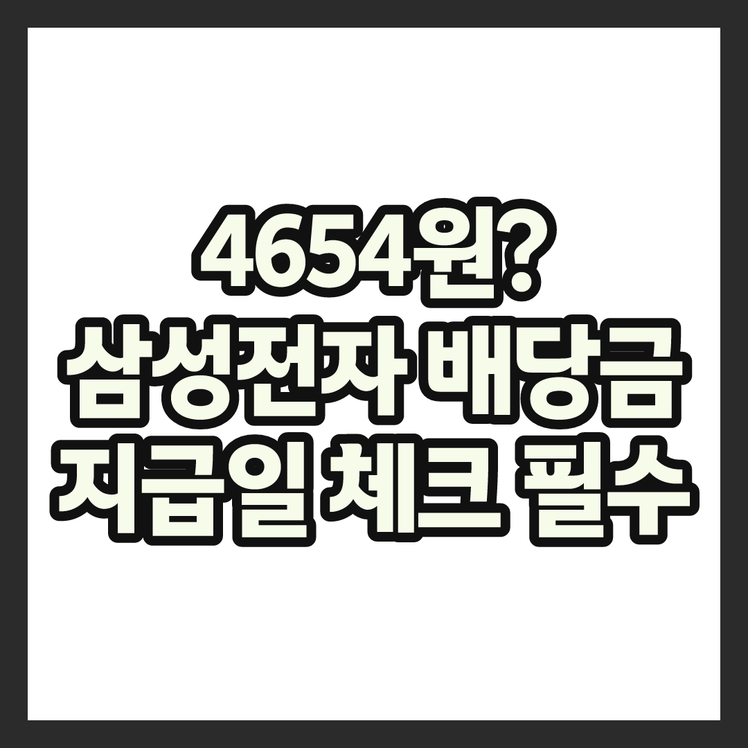 삼성전자 배당금 지급일 언제? 3분기 특별배당 예상액까지 한눈에