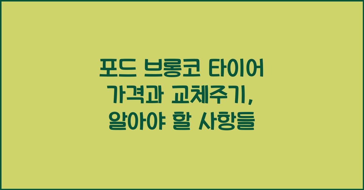 포드 브롱코 타이어 가격, 교체주기