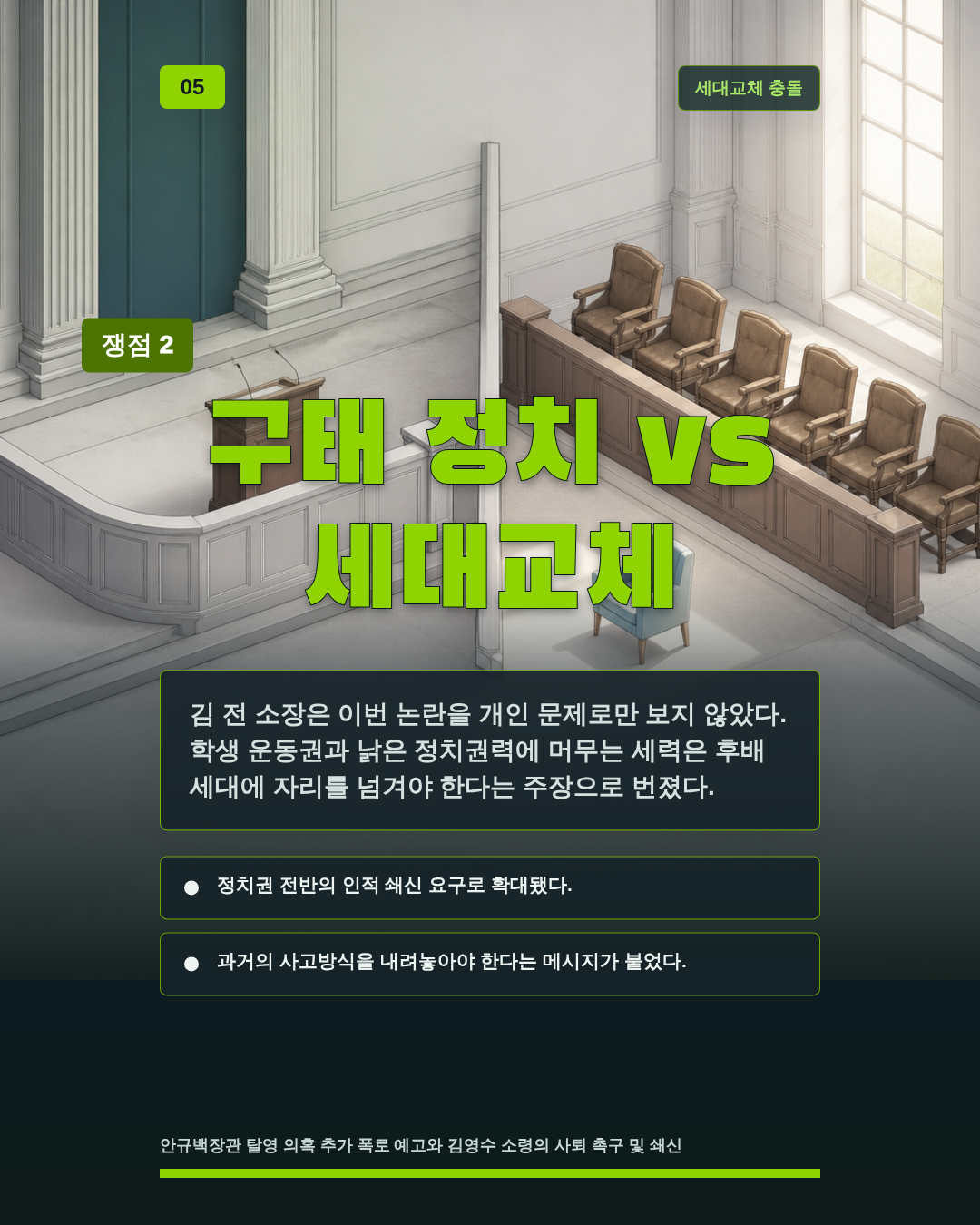 구태 정치 vs 세대교체