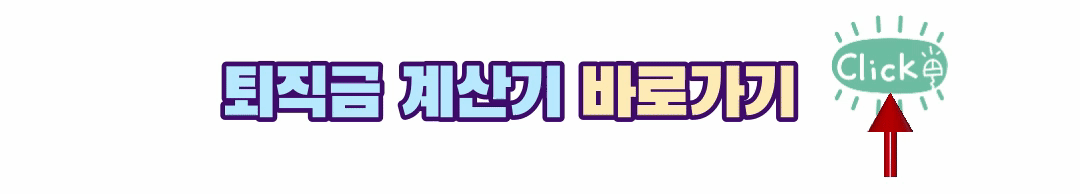 퇴직금 계산기 바로가기