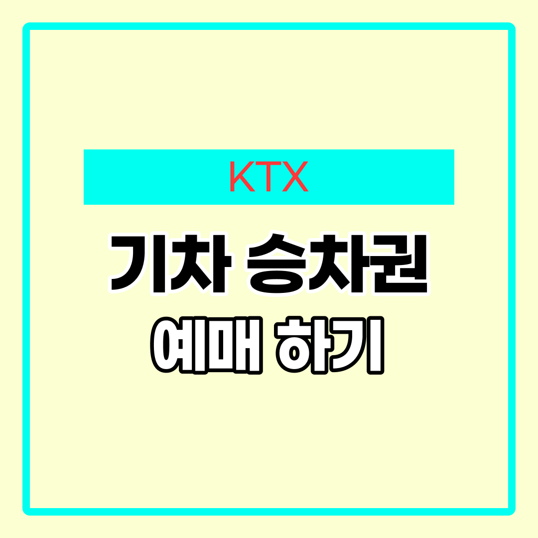 KTX 예매방법