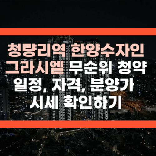 청량리역 한양 수자인 그라시엘 무순위 청약