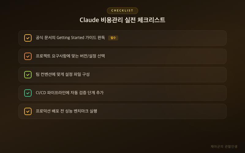[Claude 비용관리] 토큰&middot;컨텍스트&middot;Compact 최적화 실전 체크리스트