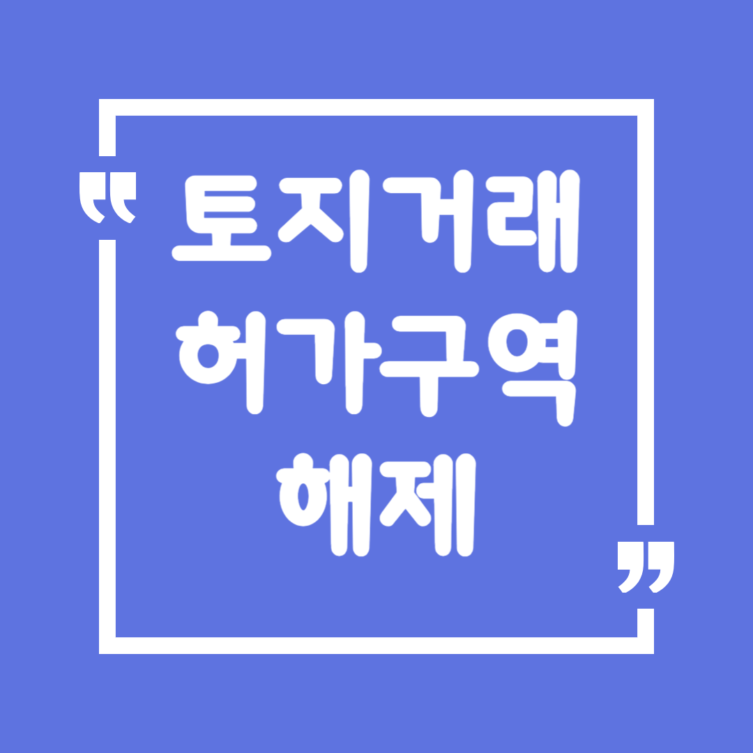 토지 거래 허가구역 해제