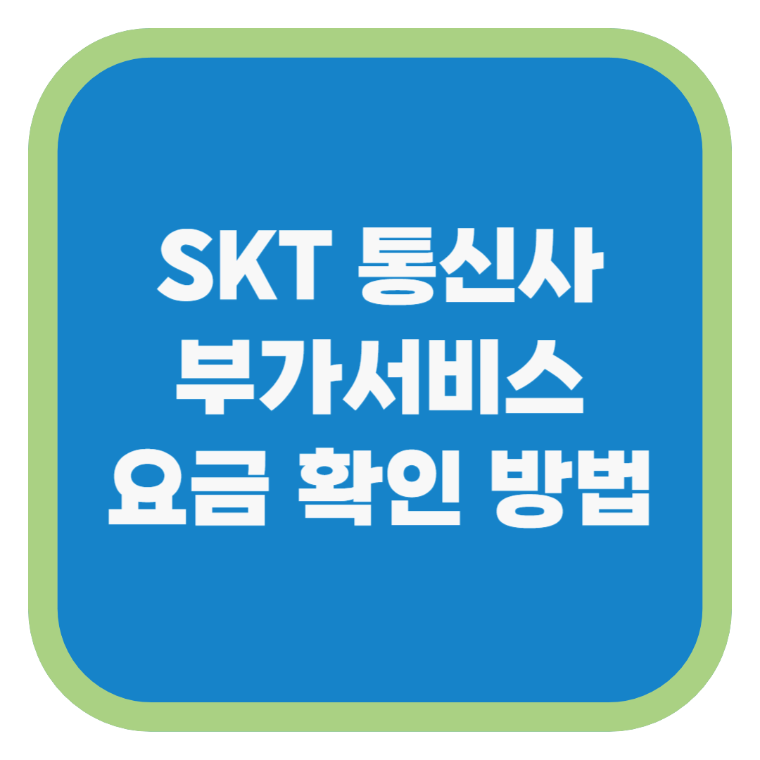 SKT 통신사 부가서비스 요금 확인 방법