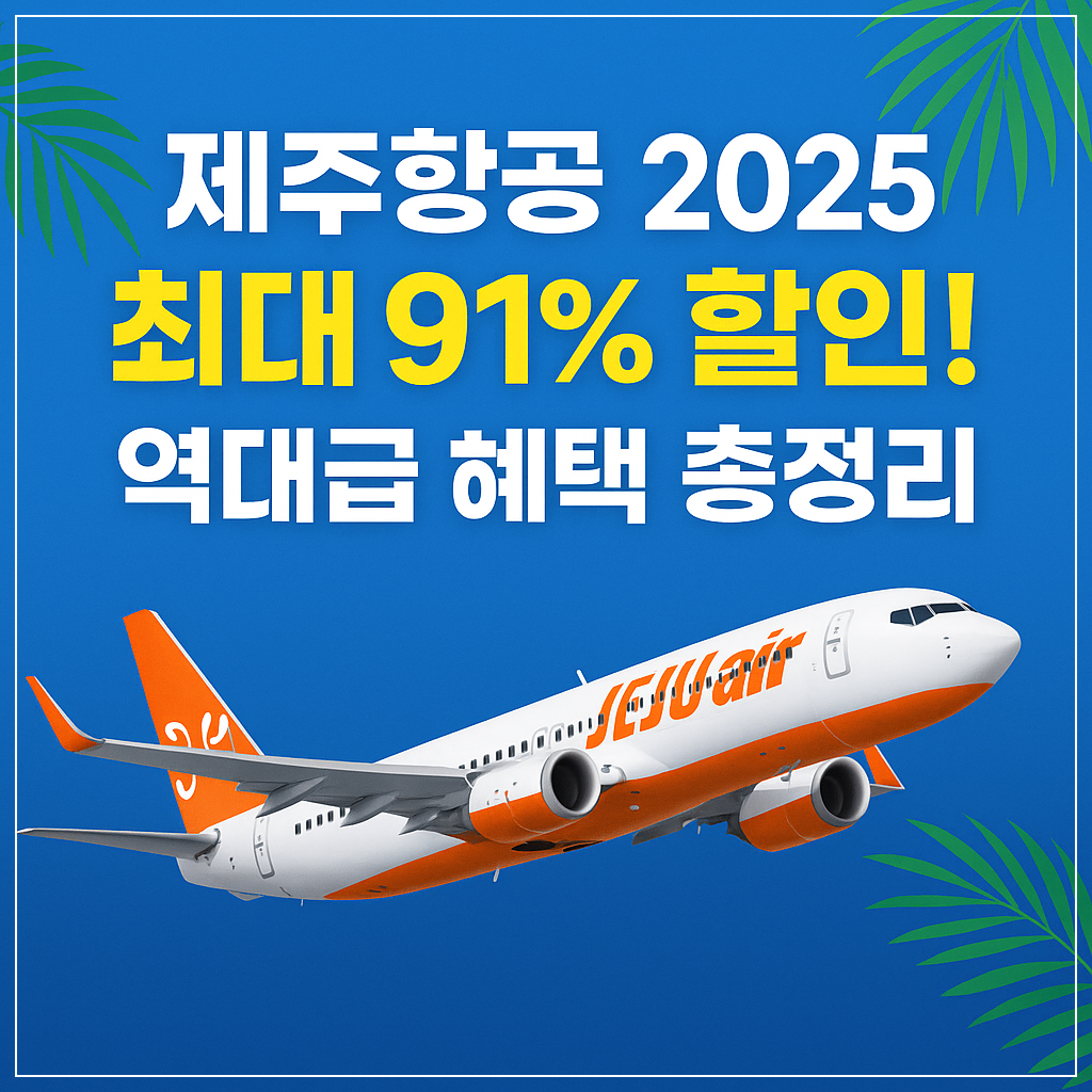 제주항공의 2025년 찜특가 이벤트
